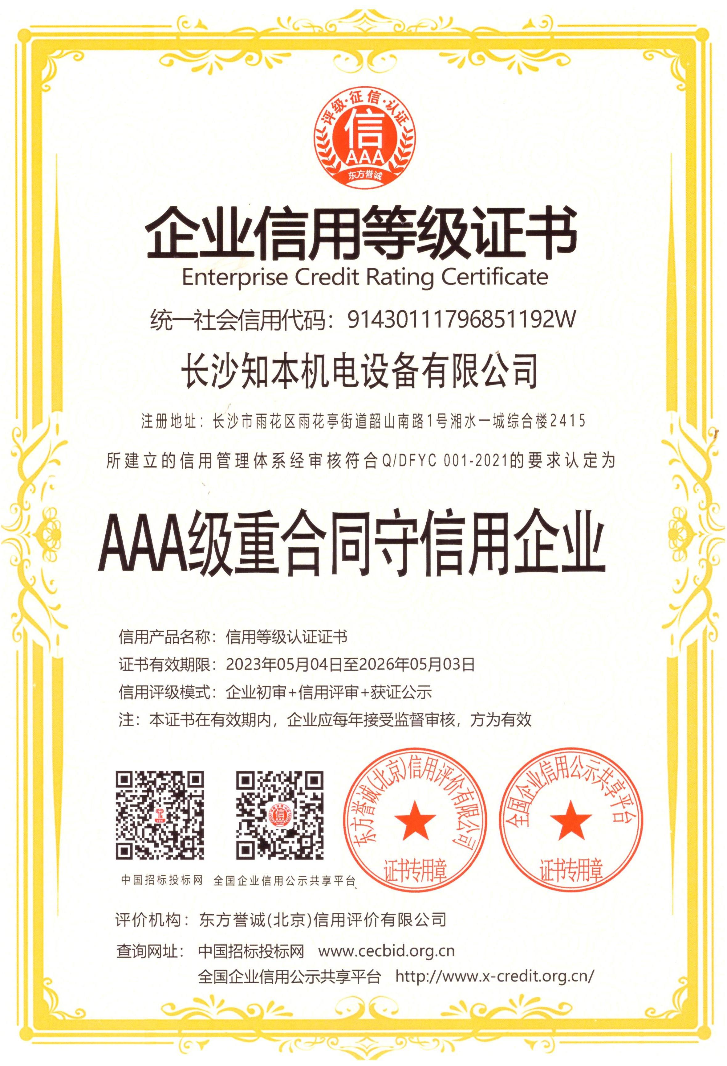 AAA級(jí)重合同守信用企業(yè)證書(shū)